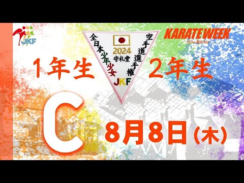 【8月8日配信！1.2年生】Cコート 第24回全日本少年少女空手道選手権大会