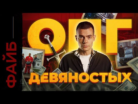 Бандитские 90-е. История, которая вас удивит | ФАЙБ