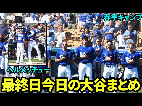 今日の大谷まとめ！オープン戦最終戦は対戦してもらえず。オープン戦成績は打率.333で笑顔で東京シリーズへ！【現地映像】2025年3月12日スプリングトレーニング ガーディアンズ戦