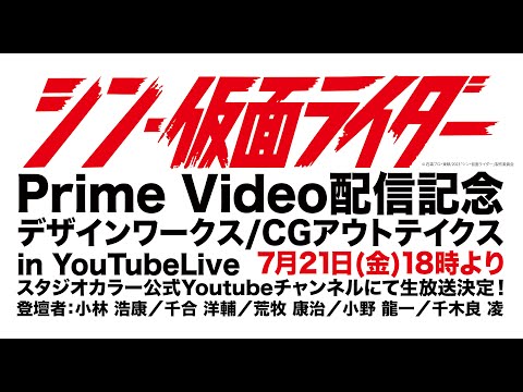 『シン・仮面ライダー』Prime Video配信記念　デザインワークス/CGアウトテイクス in YouTubeLive