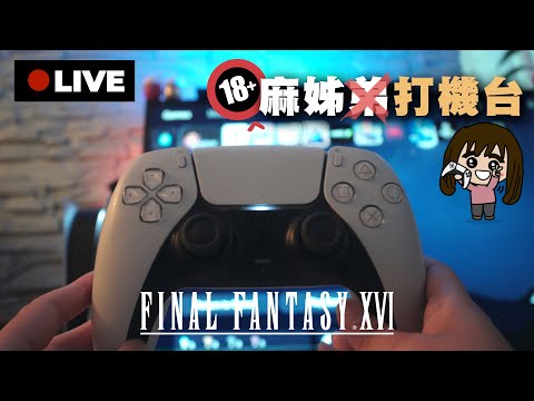 小麻姊的最終幻想🎮🫢 ｜全球銷量超過300萬的新game＜Final Fantasy XVI》從頭開始玩！【Live】