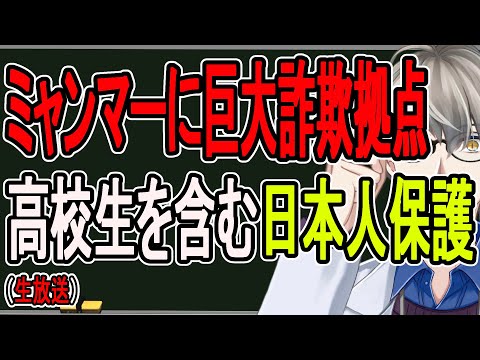 【極悪闇バイト】脱走したら射殺…1万人以上が中国系犯罪集団に監禁されて特殊詐欺に加担させられていた事件について解説する【かなえ先生解説】