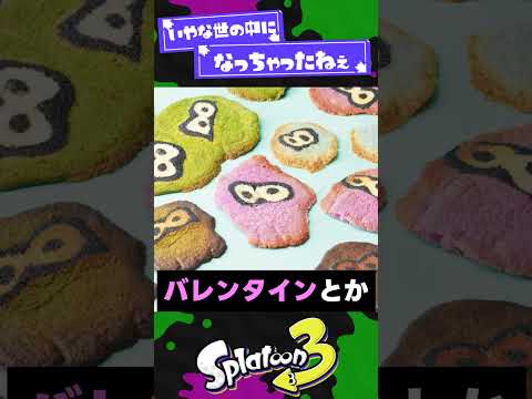 【嫌な世の中】イカ研がやらなくなった取り組み3選【スプラ3】【スプラトゥーン3】 #shorts #splatoon3 #スプラ