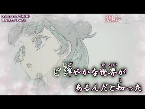 【Onボーカル カラオケ歌詞full】百花繚乱 ／ 薬屋のひとりごと 2nd Season OP ／ 幾田りら