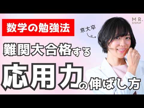 【数学】共テも二次試験も高得点を取る！ 応用力を爆伸びさせる勉強法