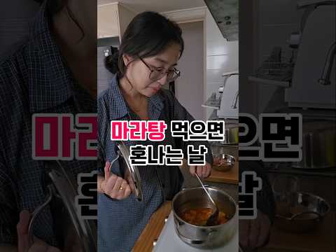 마라탕 먹어도 되는 날 vs 먹으면 안 되는 날