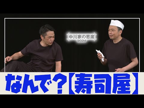 中川家の寄席2024　「なんで？ 寿司屋 」