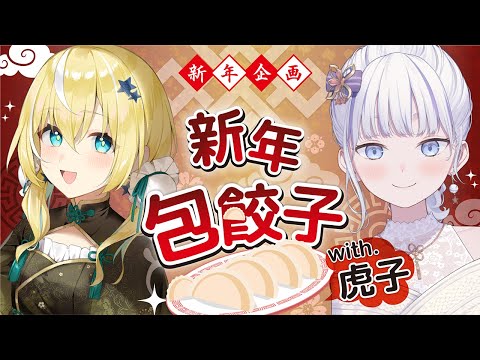 【旧正月特別企画】一緒に餃子作りに挑戦！🥟【虎子/涼風しとら】