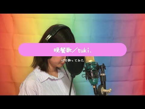 【+2】晩餐歌／tuki.