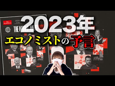 【考察】エコノミスト2023が描く来年に迫る恐怖とは！？【The World Ahead 2023】【The Economist】