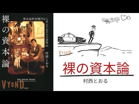 【3分で解説】「裸の資本論」村西とおる｜全裸監督のお金を借りる方法