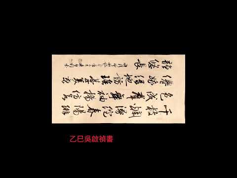 行草書許清雲博士桃枝春景-千枝爛漫綻春陽,緋色成羣舞袖揚。仿若仙蛾綠地訪，瑤臺美景韻悠長。吳啟禎書法教室教學