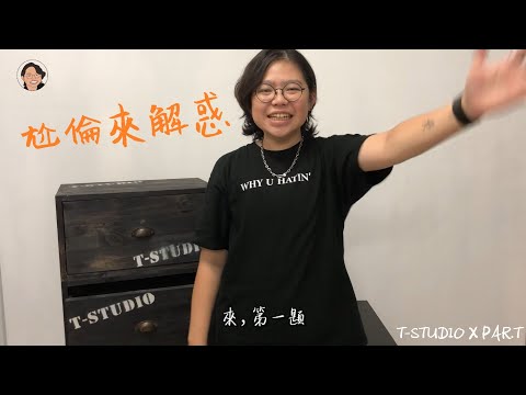 【T-STUDIO】尬倫來解惑－ 如何挑束胸？【#TSTUDIO報妳知】