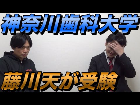 藤川天が神奈川歯科大学を受験【小論と面接でどう答えたのか】