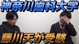 藤川天が神奈川歯科大学を受験【小論と面接でどう答えたのか】