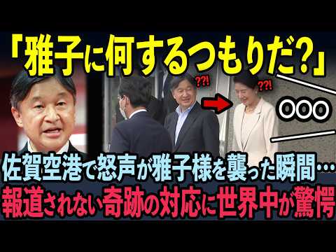 【海外の反応】佐賀空港で前代未聞の大事件！TVで報道されない怒声を浴びた雅子様の神対応に世界中が驚愕した理由