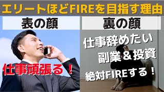 セミリタイア/FIREを目指す人、エリートが多すぎる件