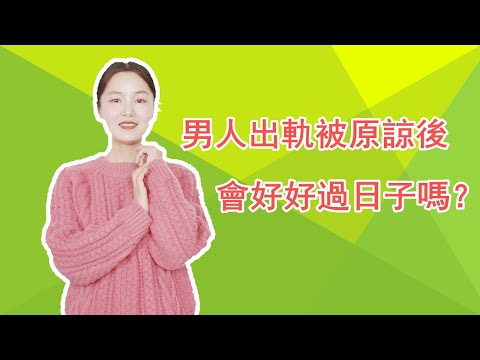 男人出軌被原諒後，會和老婆好好生活嗎？這3個女人告訴你