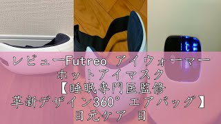 レビューFutreo アイウォーマー ホットアイマスク 【睡眠専門医監修 革新デザイン360°エアバッグ】 目元ケア 目元エステ 振動×空気圧 360°新型グラフェン加熱 8種モード USB充電式 B