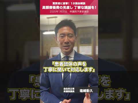 【1分国会解説】#塩崎彰久 衆議院議員を直撃「高額療養費の見直し 丁寧な議論を！」