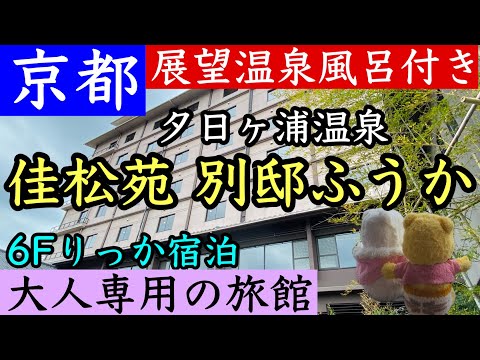 【佳松苑 別邸ふうか】京丹後市にある大人の旅館！展望温泉風呂付きの広いお部屋で夕日ヶ浦温泉を存分に堪能出来ました。ディーナーも見どころ！