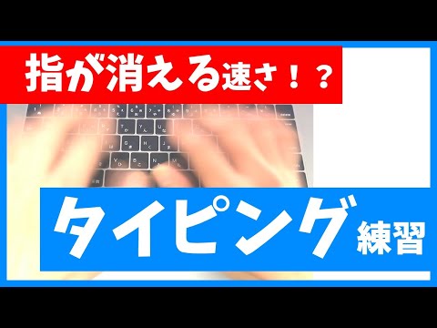 高速タイピング練習のコツ｜3日でマスター！タッチタイピング（ブラインドタッチ）【初心者向け入門講座】