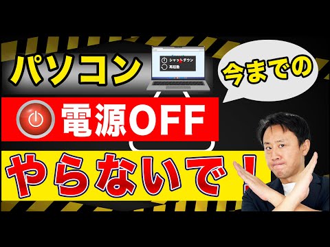 ほぼ100％間違い！パソコンのシャットダウンのやり方。再起動との違い（Windows11・10）【音速パソコン教室】