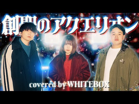 【神アニソン】創聖のアクエリオン / AKINO covered by WHITEBOX【歌ってみた】