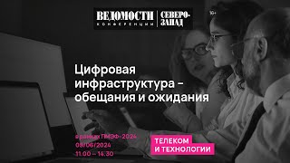 Цифровая инфраструктура – обещания и ожидания