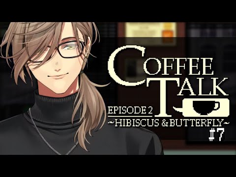 【Coffee Talk Episode 2: Hibiscus & Butterfly】寒くなってきた年末の夜長に教授とコーヒーをその７【オリバー・エバンス/にじさんじ】