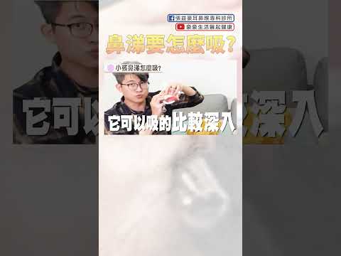 鼻子清潔好麻煩？醫師教你怎麼做！ #吸鼻涕 #洗鼻子 #健康科普