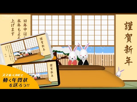 動く！年賀動画カードを送ろう！卯年『謹賀新年』こたつとみかん