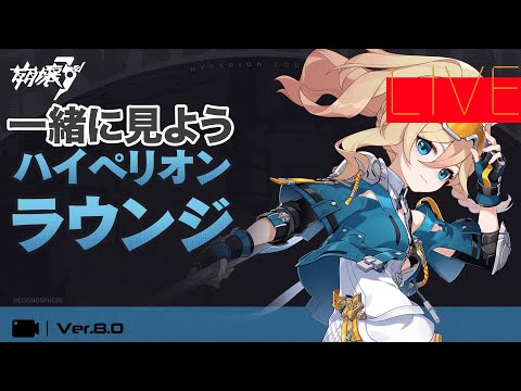 崩壊3rd ver8.0「ハイペリオンラウンジ」同時視聴