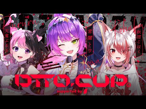 【 Apex Legends 】dtto.CUP 本番～～！！やるぞーっ！！🔥✨️【常闇トワ/ホロライブ】