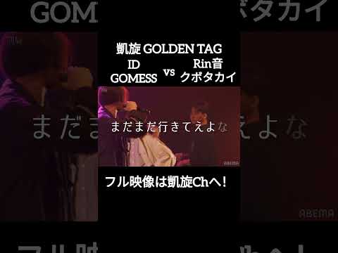 【これで決着！】ID&GOMESS vs クボタカイ&Rin音 #shorts #ショート#凱旋 #凱旋mcバトル #hiphop #rap #mcバトル