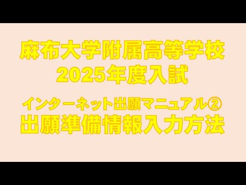 2025入試出願用動画②【出願準備情報の入力方法】