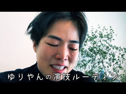 ゆりやんの演技ルーティン