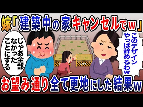 嫁「建設中の家キャンセルで」→お望み通りすべて更地にした結果【2ｃｈ修羅場スレ・ゆっくり解説】