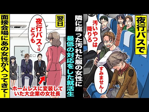 【漫画】夜行バスで隣に座ったホームレスの女性に「汚いヤツは降りろ！」と最低の対応をした乗客の就活生…翌日の大企業の最終面接で面接官としてスーツ姿のあの女性が入ってきて就活生は全身から血の気が引き・・・