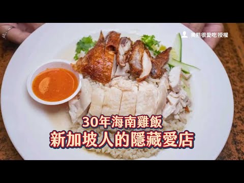 神級辣醬結合雞脂滑潤太好吃！30年海南雞飯、新加坡人的隱藏愛店｜ETtoday旅遊雲