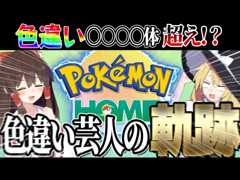 色違い芸人の軌跡！ポケモンホームの中の色違いは何体いるのか！？【ポケモンSV】【ゆっくり実況】