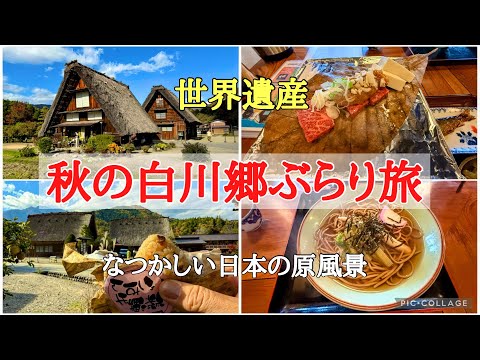 秋の白川郷ぶらり旅#japanesefood #おすすめ #旅行、2024年11月11日に世界遺産白川郷で美しい紅葉を見ながら食べ歩きして来ました。