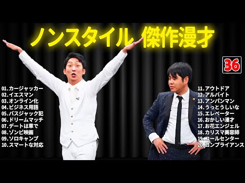 ノンスタイル 傑作漫才+コント #36【睡眠用・作業用・ドライブ・高音質BGM聞き流し】（概要欄タイムスタンプ有り）