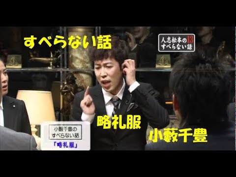 すべらない話 小藪千豊 略礼服  松本人志