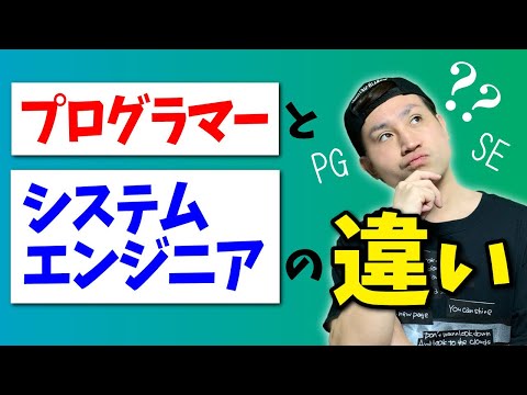 プログラマーとシステムエンジニアの違いとは？【全く別物！？】