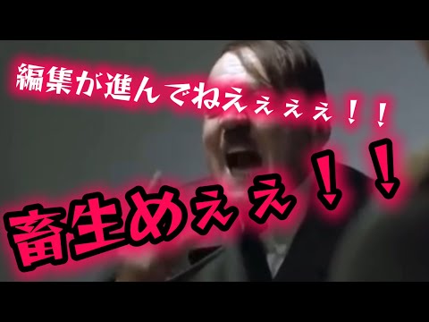 【嘘字幕】総統閣下は動画編集が遅すぎてお怒りのようです。