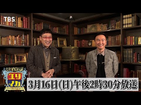 かまいたち･山内健司 & 南キャン･山里亮太 SPコメント!!『飛び出せ！ユリイカ』3/16(日)【TBS】