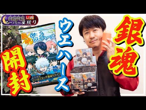 【銀魂シールウエハース】アジルス／スーパー生絞り 2024年04月28日【杉田智和／ＡＧＲＳチャンネル】