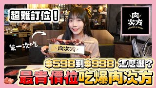 【肉次方】吃到飽598元起！超人氣燒烤真有那麼強？｜肉次方燒肉放題