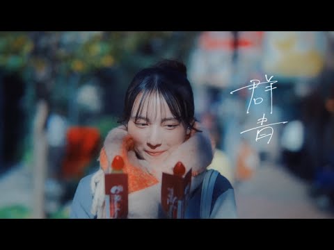 あれくん「群青」Official Music video